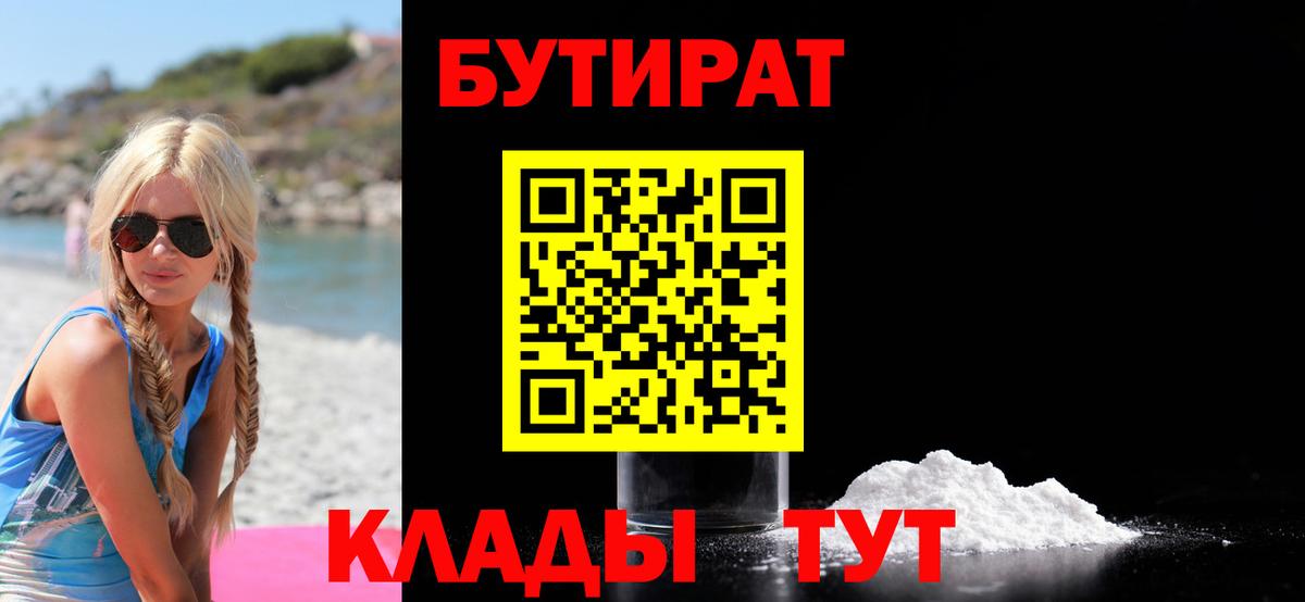 БУТИРАТ оксибутират  Вход с VPN  Качканар 