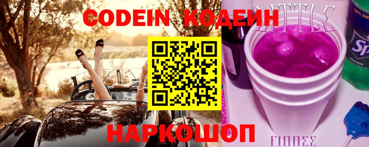Кодеин Purple Drank  Кодеин Purple Drank  Качканар  Вход с VPN 